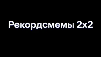 Рекордсмемы 2х2
