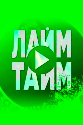 Лайм Тайм