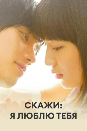 Скажи: Я люблю тебя