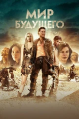 Мир будущего