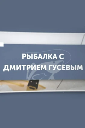 Рыбалка с Дмитрием Гусевым