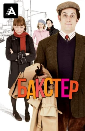 Бакстер
