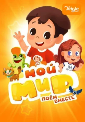 Мой Мир. Поем Вместе