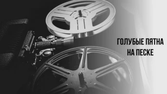 Голубые пятна на песке