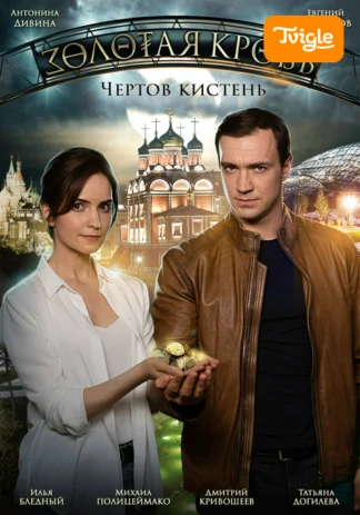Золотая кровь. Чертов кистень