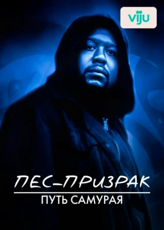 Пес-призрак: Путь самурая