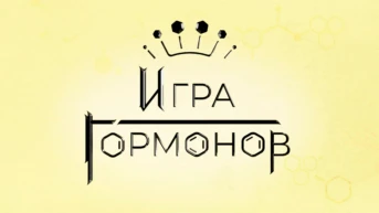 Игра Гормонов