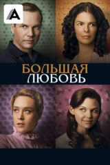 Большая любовь