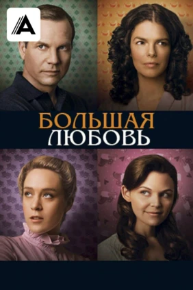 Большая любовь