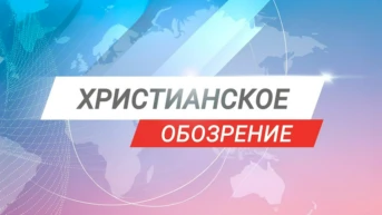 Христианское обозрение