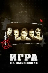 Игра на выбывание