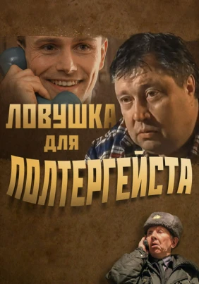 Ловушка для полтергейста