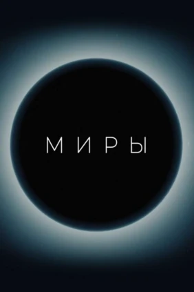 Миры. Планеты земной группы
