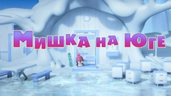 Маша и Медведь 101 серия Мишка на юге