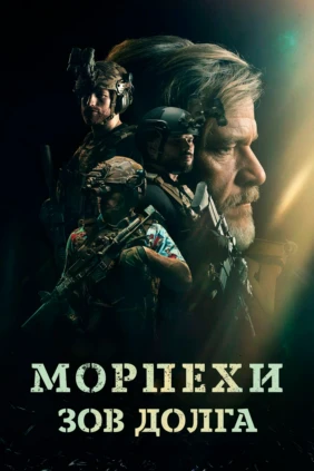 Морпехи. Зов долга