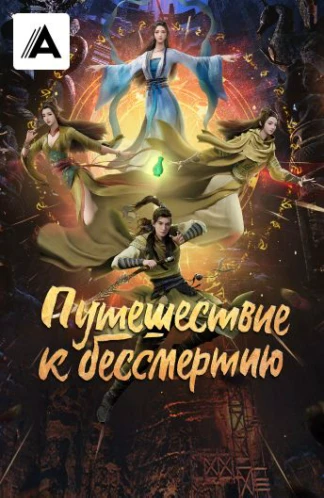 Путешествие к бессмертию