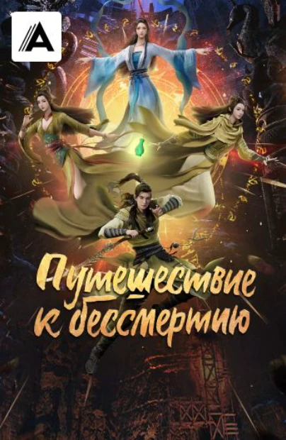 Путешествие к бессмертию