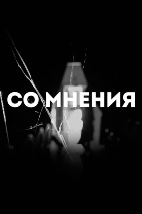 Со-мнения