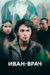 Иван-врач