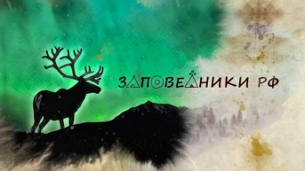 Заповедники РФ