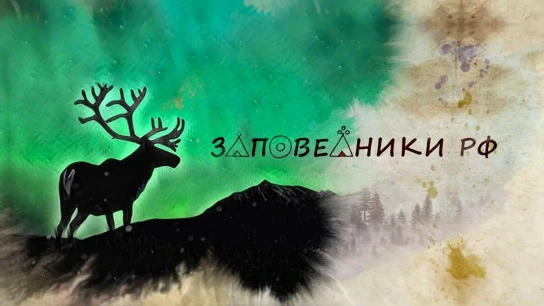 Заповедники РФ