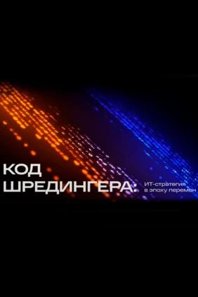 Код шредингера: ит-стратегия в эпоху перемен