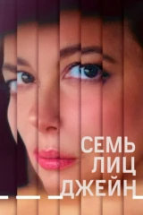Семь лиц Джейн