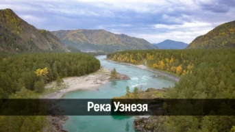 Река Узнезя