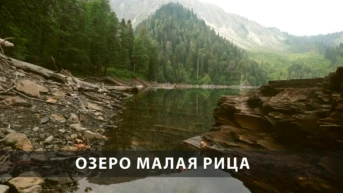 Озеро Малая Рица