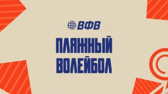 Пляжный волейбол. Этап Чемпионата России 2026. Обнинск. Мужчины. Матч за 1-е место