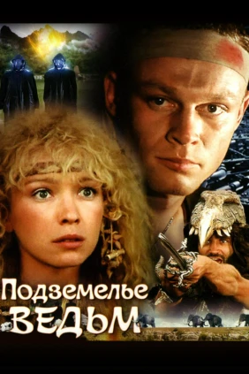 Подземелье ведьм