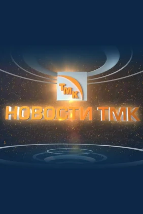 Новости ТМК