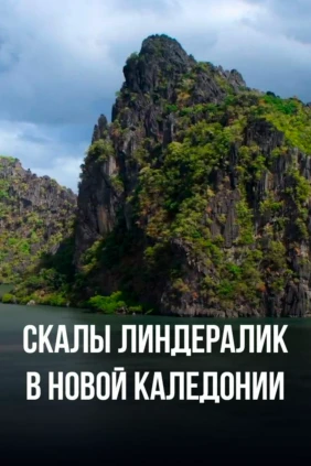 Скалы Линдералик в Новой Каледонии