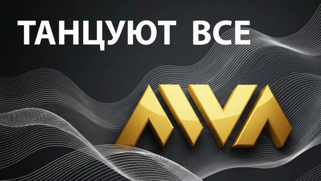 Передача Танцуют все