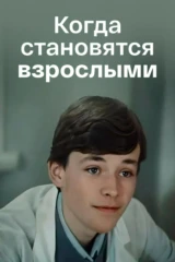 Когда становятся взрослыми