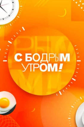 С бодрым утром!