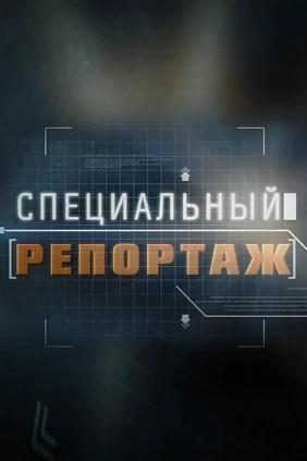 Специальный репортаж