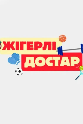 Жігерлі достар