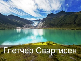 Глетчер Свартисен