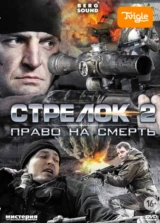 Стрелок 2