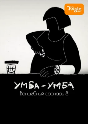 Умба-Умба. Волшебный фонарь 8