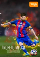 Лионель Месси: Величайший