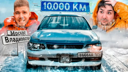 10000 километров. Никитос. Из Владивостока в Москву