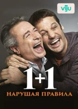 1+1. Нарушая правила