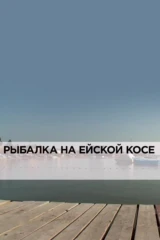 Рыбалка на Ейской косе