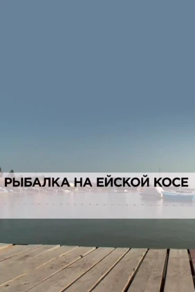 Рыбалка на Ейской косе