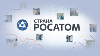 Страна «Росатом»