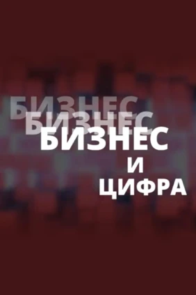 БИЗНЕС И ЦИФРА