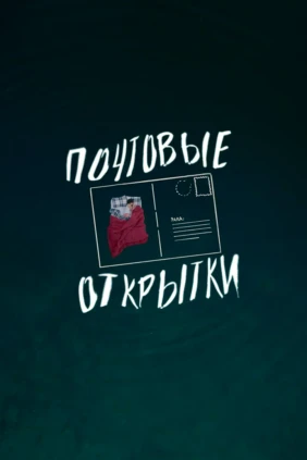 Почтовые открытки