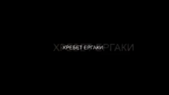 Ергаки - Андрей Григорьев